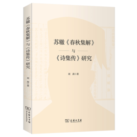 苏辙《春秋集解》与《诗集传》研究 刘茜 著 商务印书馆