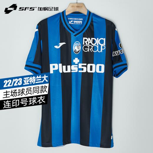 【送印号、广告】SFS荷马JOMA 22/23亚特兰大主场球员版球衣短袖足球服3125FPB2005 商品图0