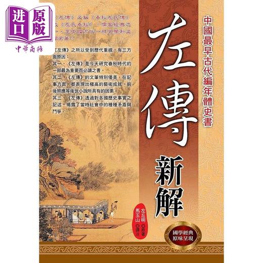 【中商原版】左传新解 港台原版 左丘明 原著 马玉山 译注 华志文化 商品图0