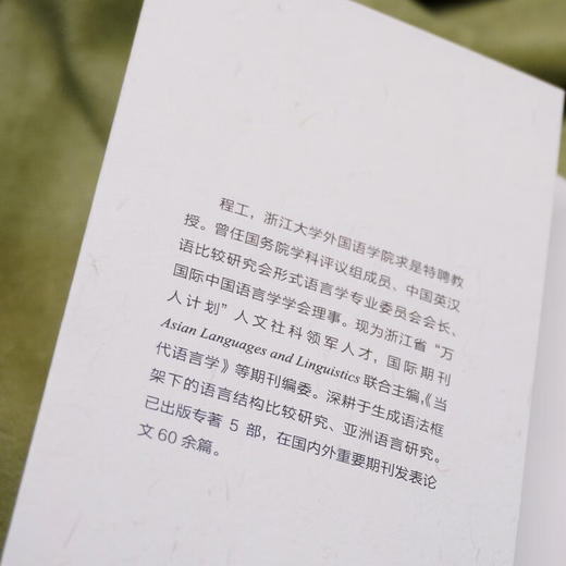 句法构词的理论与实践（中国语言学前沿丛书） 程工 主编 商务印书馆 商品图5