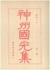 《神州国光集》（仿南榆木盒装编号珍藏本），大16开， 21册，黄宾虹、邓实等编，浙江人民美术出版社2014年版，定价8800，售价2380元。注意品相介绍！ 商品缩略图3