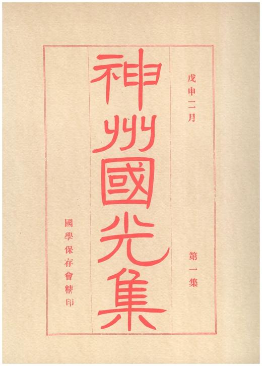 《神州国光集》（仿南榆木盒装编号珍藏本），大16开， 21册，黄宾虹、邓实等编，浙江人民美术出版社2014年版，定价8800，售价2380元。注意品相介绍！ 商品图3