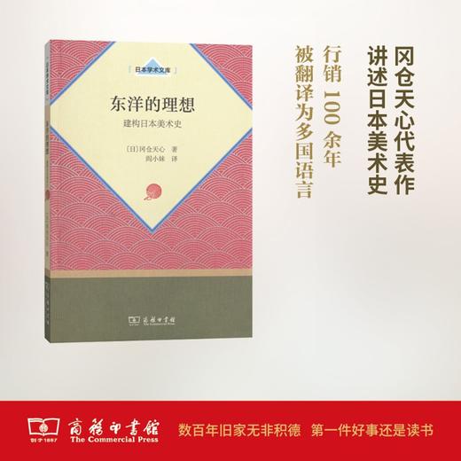 东洋的理想——建构日本美术史 商品图0