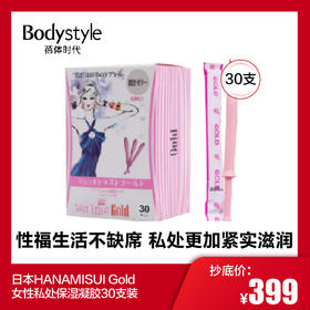 【1.17-1.25】日本HANAMISUI Gold女性私的处保湿凝胶30支装~
