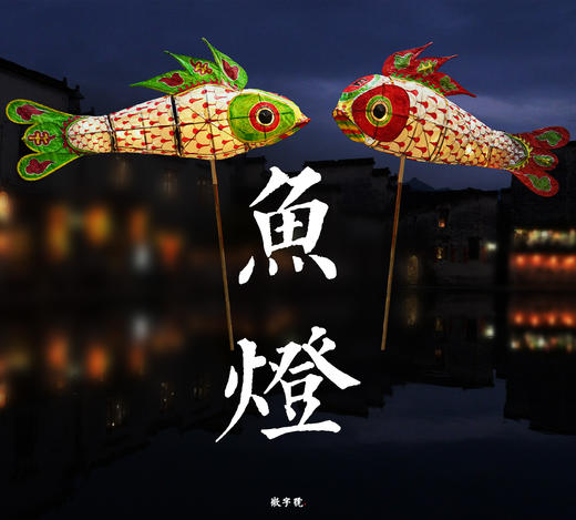 徽字号汪满田°鱼灯材料包 商品图0