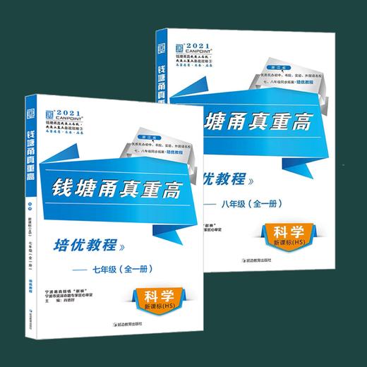 2021版《钱塘甬真重高视频课》华师版七年级八年级科学精品课程 商品图0