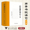 南菁书院课艺合集(精)/(清)黄以周/缪荃孙/丁立钧/责编:蔡帆/宋旭华/王荣/浙江大学出版社 商品缩略图0