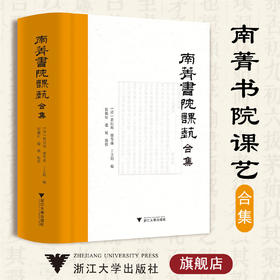 南菁书院课艺合集(精)/(清)黄以周/缪荃孙/丁立钧/责编:蔡帆/宋旭华/王荣/浙江大学出版社