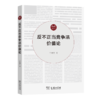 反不正当竞争法价值论（知识产权法研究丛书） 王艳芳 著 商务印书馆 商品缩略图0