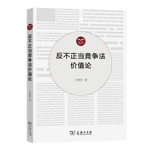反不正当竞争法价值论（知识产权法研究丛书） 王艳芳 著 商务印书馆 商品图0
