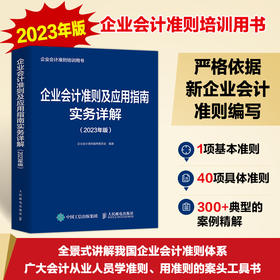 企业会计准则及应用指南实务详解 2023年版 财务会计实务教程 财务会计实操书籍 财务报表 经济业务管理书