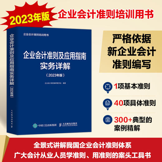 企业会计准则及应用指南实务详解 2023年版 财务会计实务教程 财务会计实操书籍 财务报表 经济业务管理书 商品图0