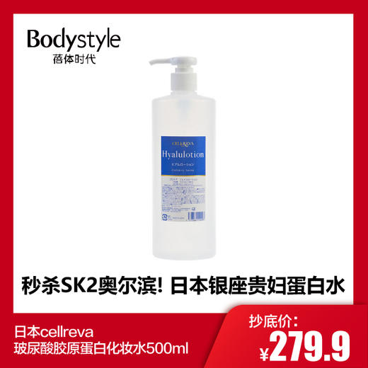 【1.17-1.25】日本cellreva玻尿酸胶原蛋白化妆水 润白补水500ml 商品图0