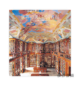 世界の美しい図書館 / 世界上美丽的图书馆  Beautiful Library in the World 