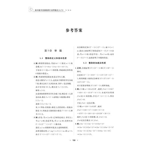 高中数学竞赛教程（初等数论入门）/知识点核心特征/处理问题常用手法/刘志业 雷勇/浙江大学出版社 商品图3