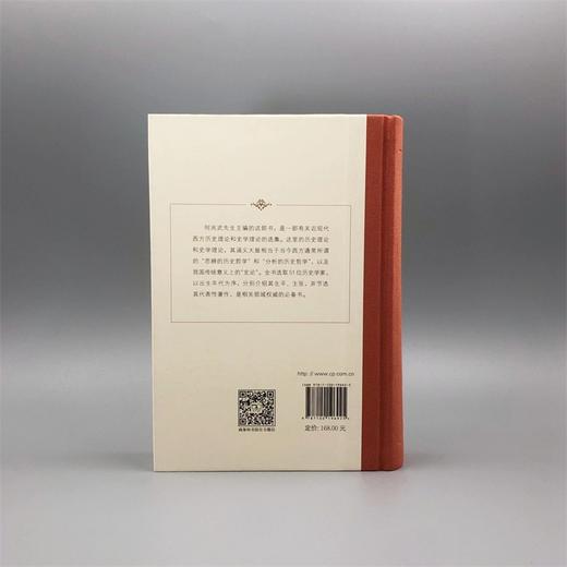 历史理论与史学理论：近现代西方史学著作选(精装本) 商品图2