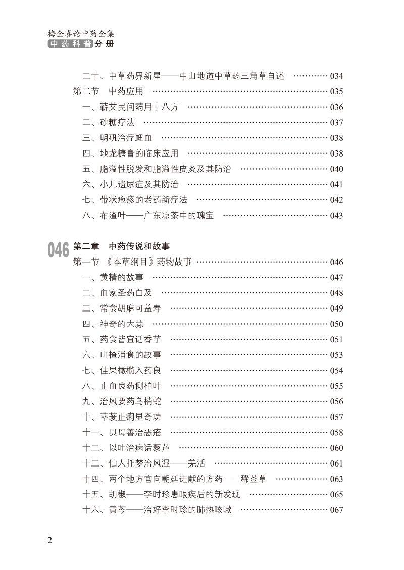 目录9787513256544梅全喜论中药全集2.jpg