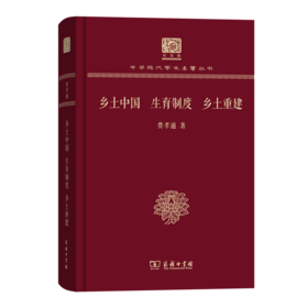 乡土中国 生育制度 乡土重建（120年纪念版）(中华现代学术名著丛书)
