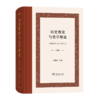 历史理论与史学理论：近现代西方史学著作选(精装本) 商品缩略图0