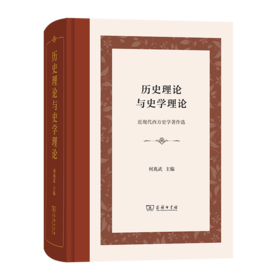 历史理论与史学理论：近现代西方史学著作选(精装本)