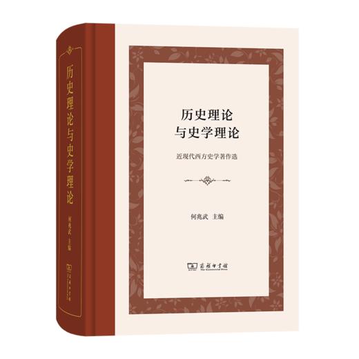 历史理论与史学理论：近现代西方史学著作选(精装本) 商品图0