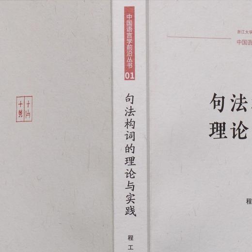 句法构词的理论与实践（中国语言学前沿丛书） 程工 主编 商务印书馆 商品图4