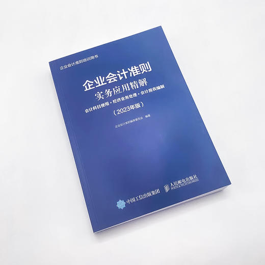 企业会计准则实务应用精解2023年版会计科目使用+经济业务处理+会计报表编制会计实训教程 财务会计教材书籍 商品图4