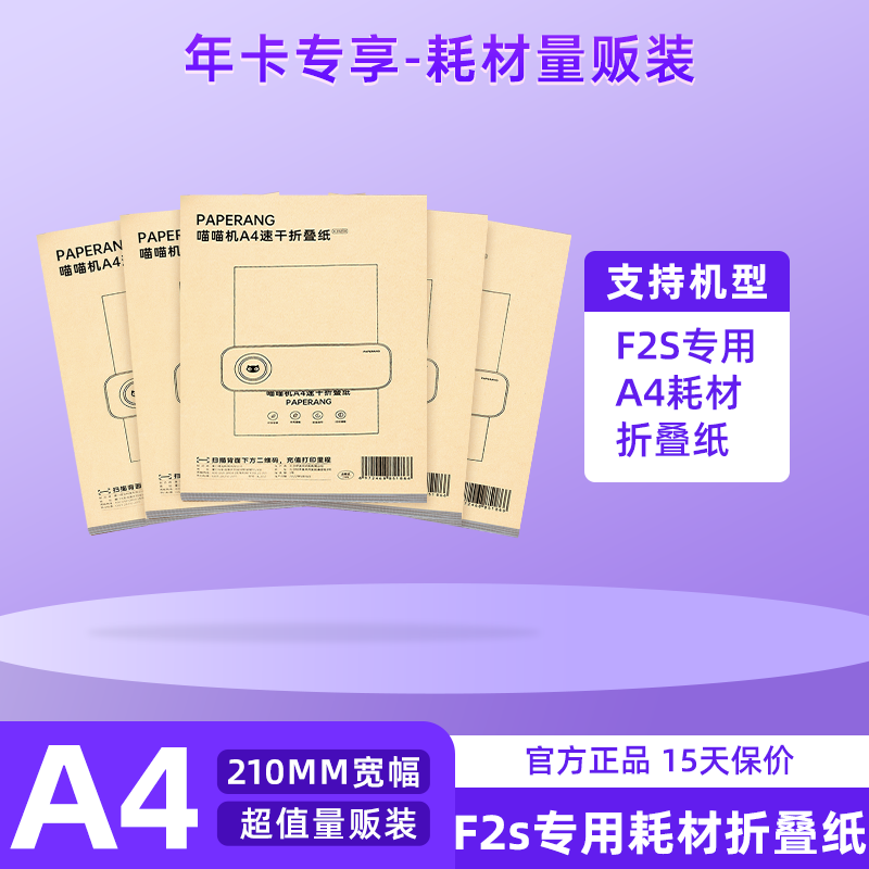 【年卡专享】量贩装-A4速干折叠纸（袋装） 210*297mm 适用于F2S机型-200张