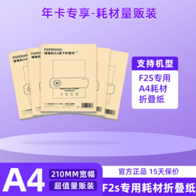 【年卡专享】量贩装-A4速干折叠纸（袋装） 210*297mm 适用于F2S机型-200张
