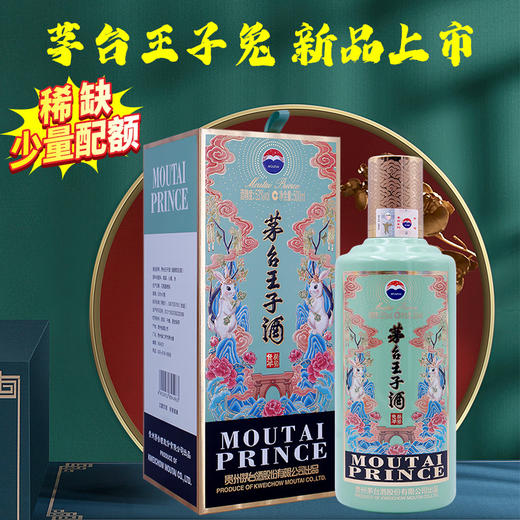 【积分商城】茅台（MOUTAI）王子酒（癸卯兔年）王子生肖兔53度 酱香型白酒 单瓶 500ml 商品图0
