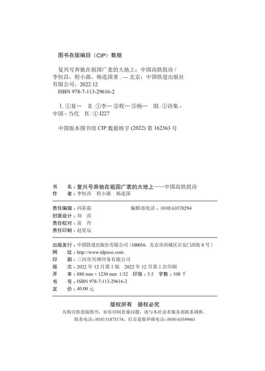 29616-2 复兴号奔驰在祖国广袤的大地上—中国高铁组诗 商品图1