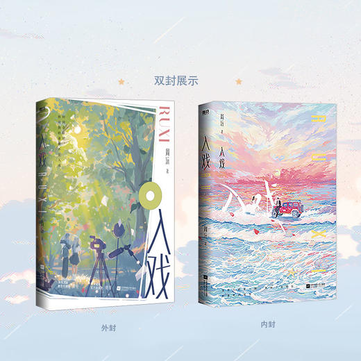 入戏 周沅著 娱乐圈小甜文都市言情小说实体书 商品图1