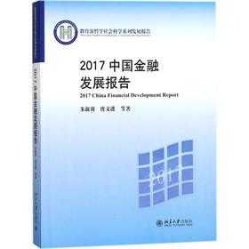 2017中国金融发展报告