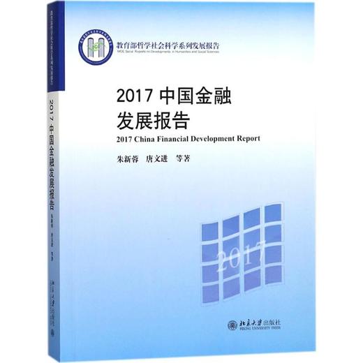 2017中国金融发展报告 商品图0