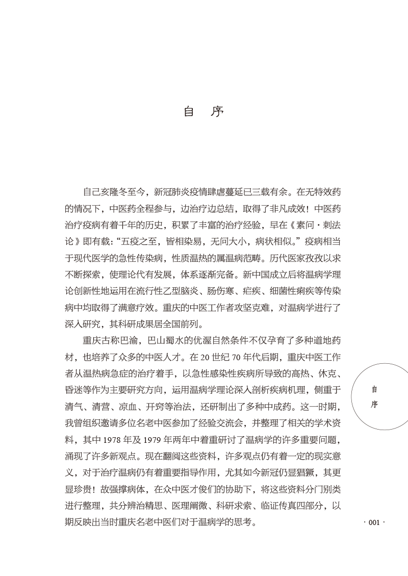 自序9787513277976巴渝名医温病拾遗.jpg