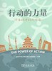 行动的力量——学生眼中的大世界 商品缩略图1