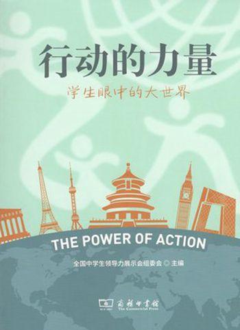 行动的力量——学生眼中的大世界 商品图1