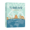 行动的力量——学生眼中的大世界 商品缩略图0