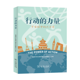 行动的力量——学生眼中的大世界