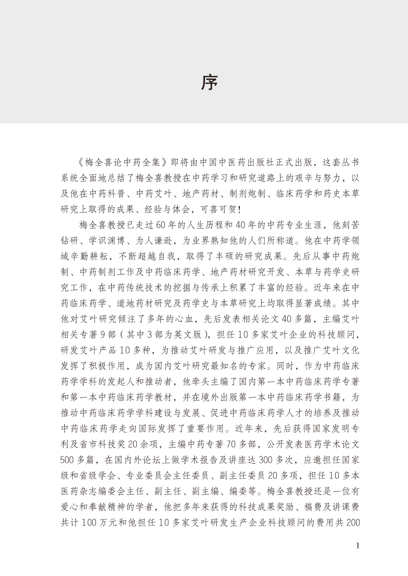 序9787513256544梅全喜论中药全集.jpg
