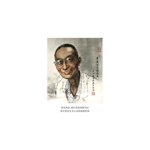 王永钧治肾医论医案与方药研究/中医药科技创新与传承发展丛书/国医大师传承工作室丛书/王永钧/浙江大学出版社 商品图2