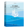 环卫城市——从美国殖民地时期直到现在（生态与人译丛） [美]马丁·V.梅洛西 著 毛达 王丽敏 译 商务印书馆 商品缩略图0