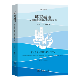 环卫城市——从美国殖民地时期直到现在（生态与人译丛） [美]马丁·V.梅洛西 著 毛达 王丽敏 译 商务印书馆