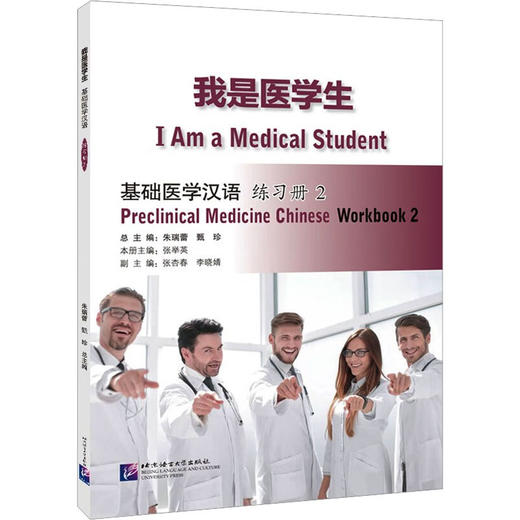 我是医学生 基础医学汉语 练习册 2 商品图0
