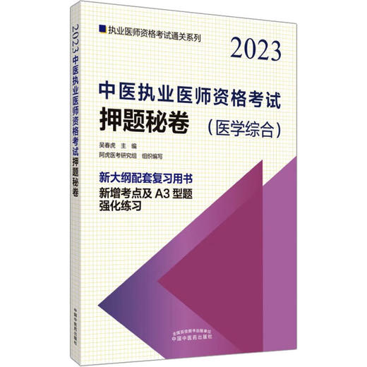 中医执业医师资格考试押题秘卷 2023 商品图0