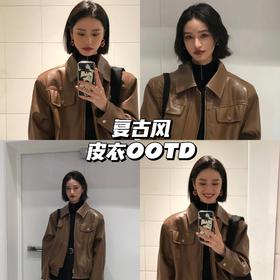 皮衣OOTD｜棕色系轻熟复古气质轻松get！