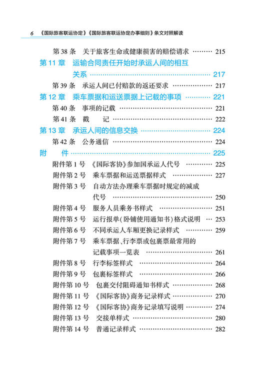 29685-8《国际旅客联运协定》《国际旅客联运协定办事细则》条文对照解读 商品图7