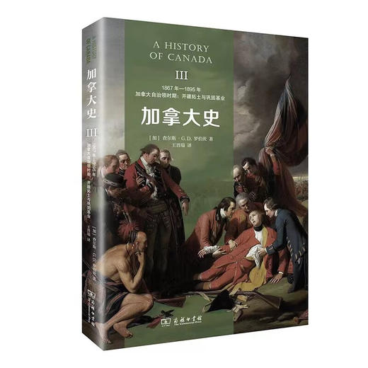 加拿大史(全三册) [加]查尔斯·G.D.罗伯茨 著 王晋瑞 译 商务印书馆 商品图3