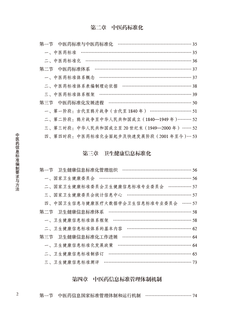 目录9787513275422中医药信息标准编制要求与方法2.jpg