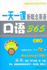 一天一课新概念英语口语365(第二册) 商品缩略图0